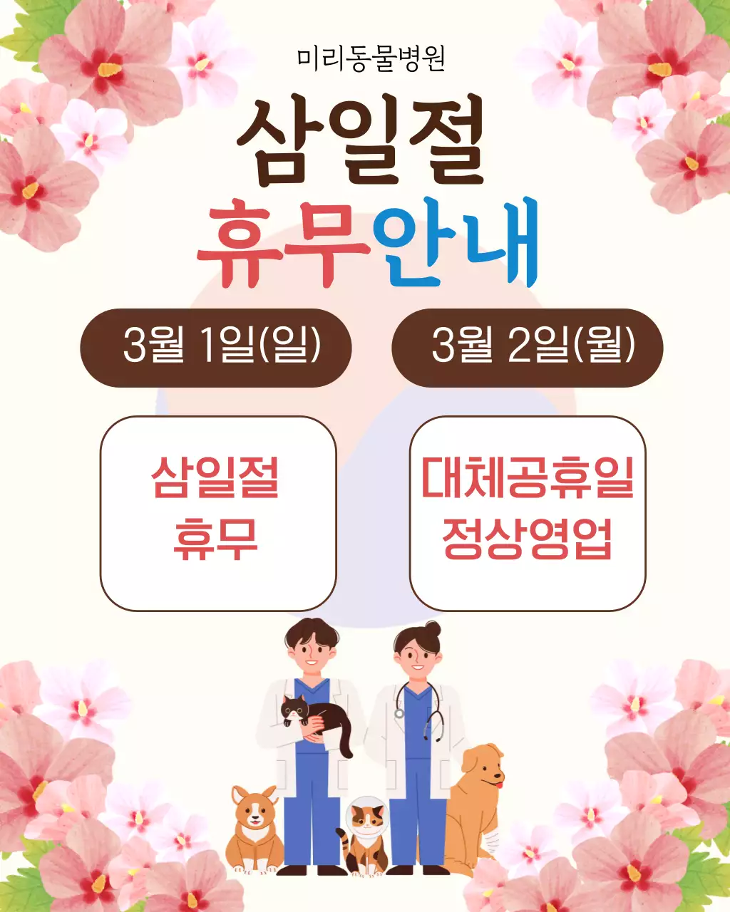 빨간색 파란색 귀여운 동물병원 휴무 안내