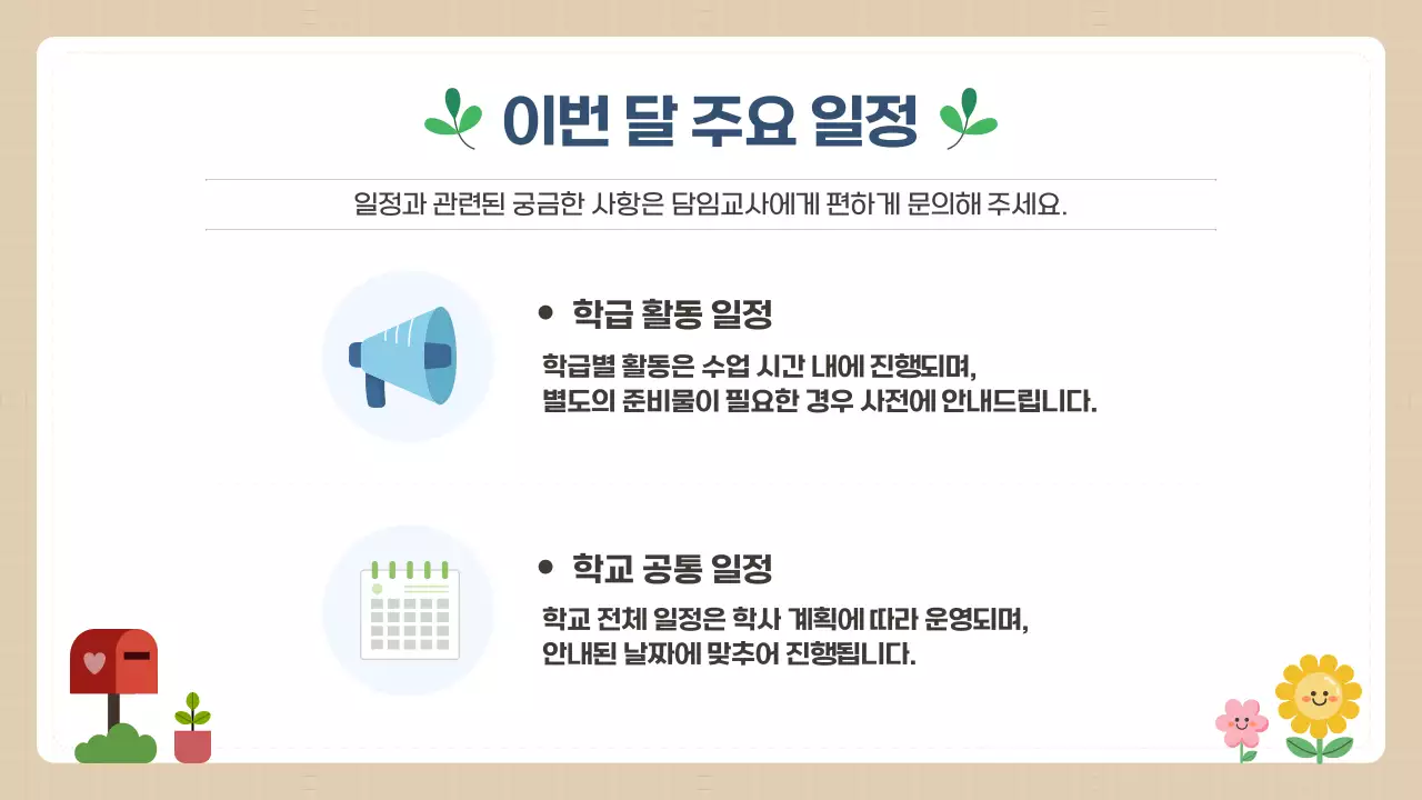 베이지 깔끔 학급소식지 안내