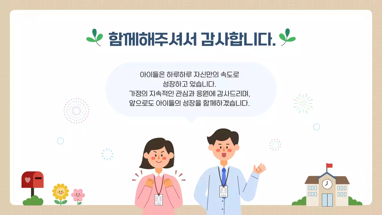 베이지 깔끔 학급소식지 안내