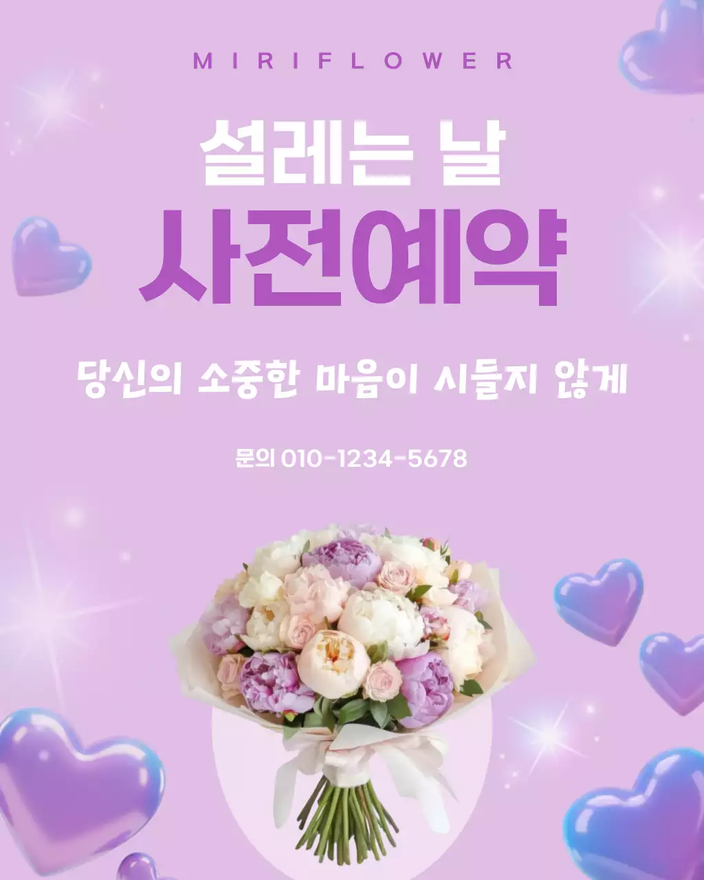 보라 반짝이는 꽃집예약 안내