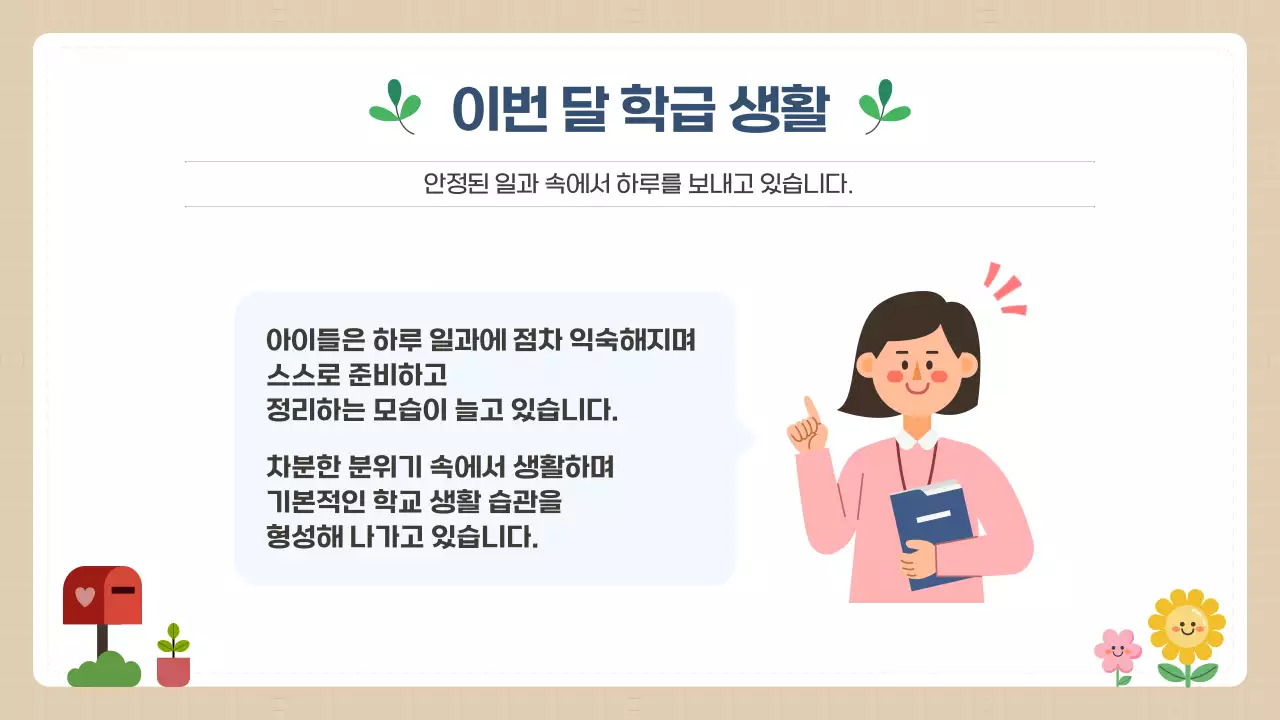 베이지 깔끔 학급소식지 안내