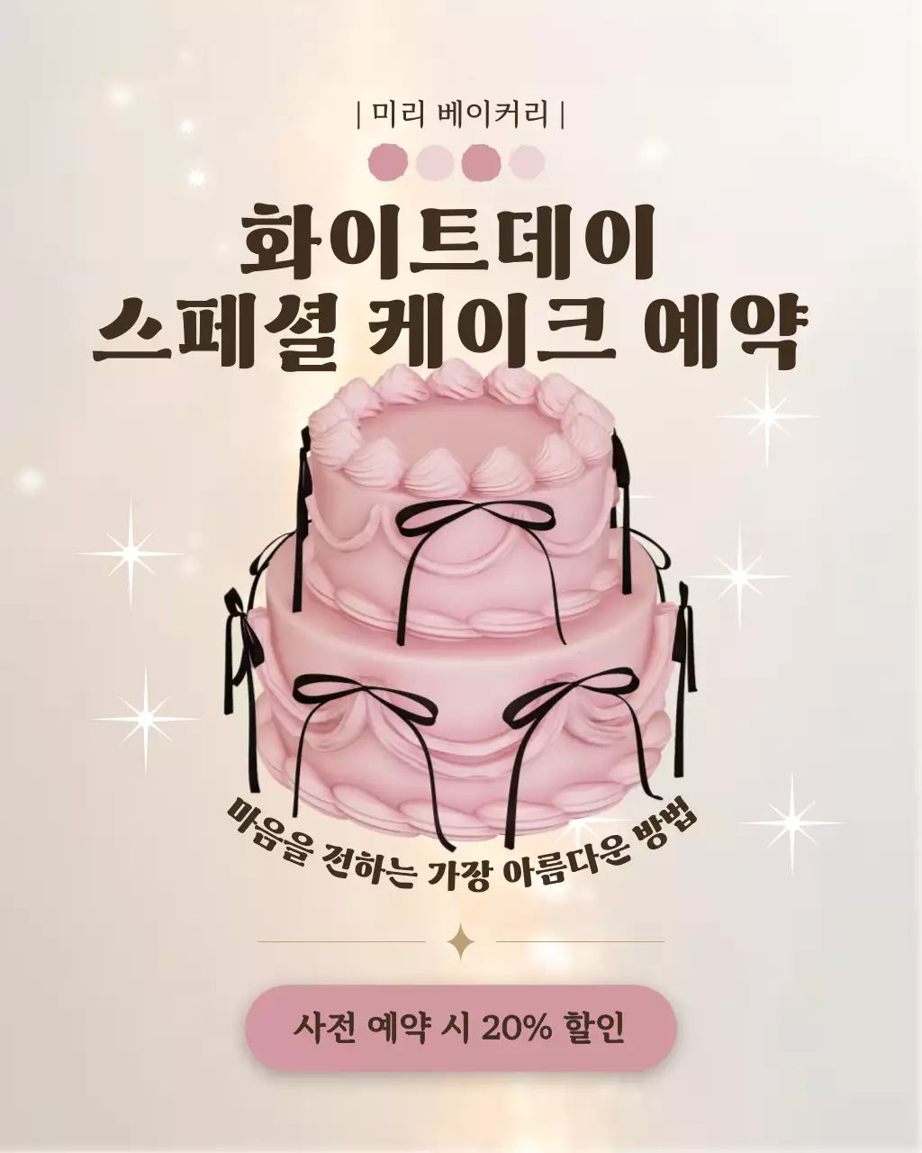 골드 분홍색 깔끔 화이트데이 케이크 예약 홍보