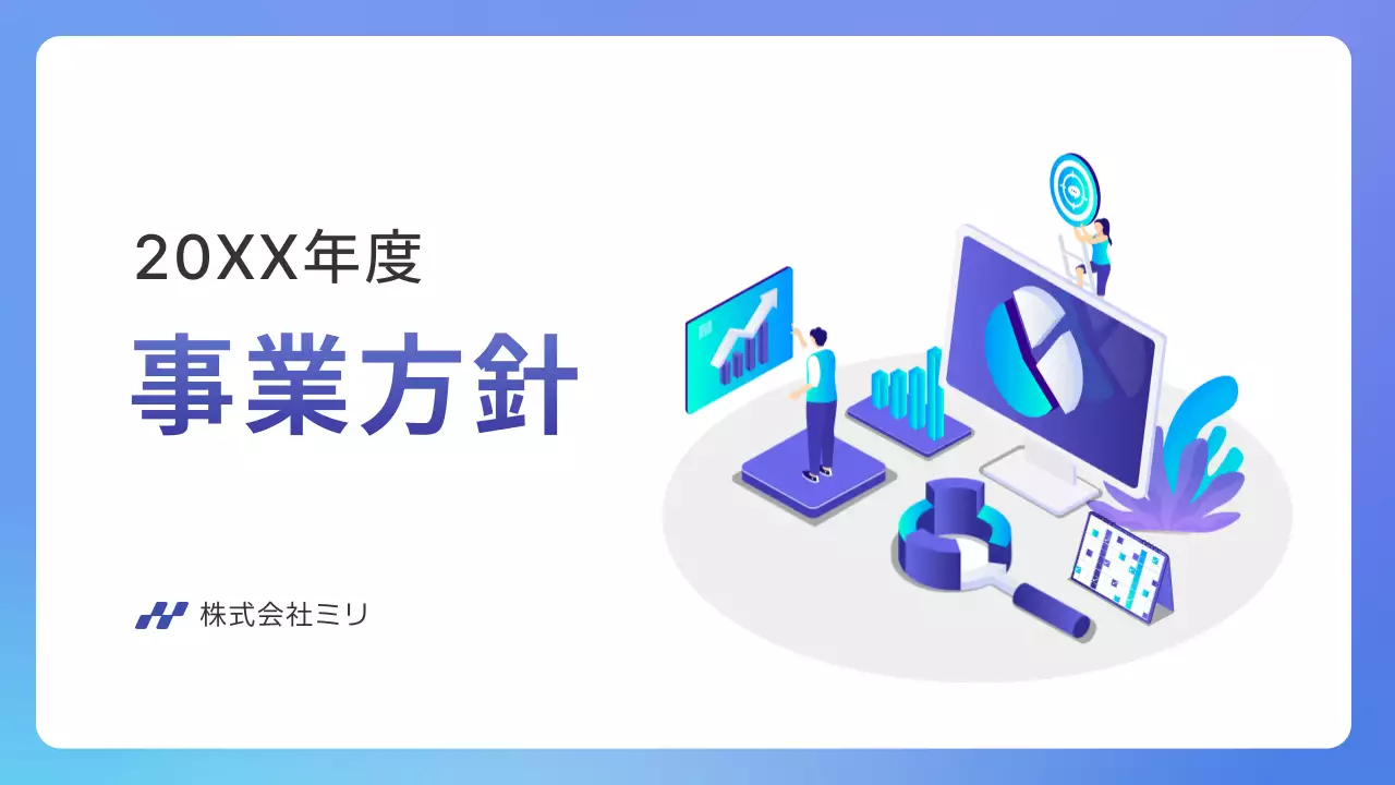 青 モダン 事業方針 企画書