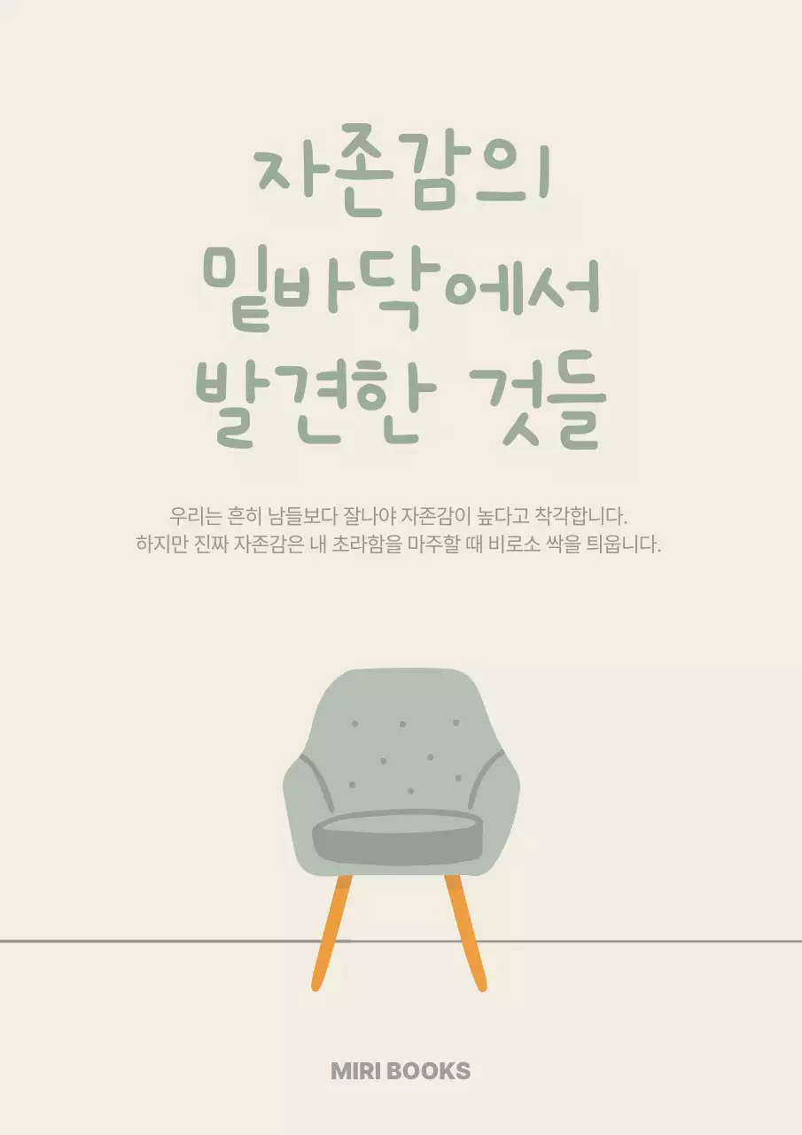 베이지 심플 자존감 안내