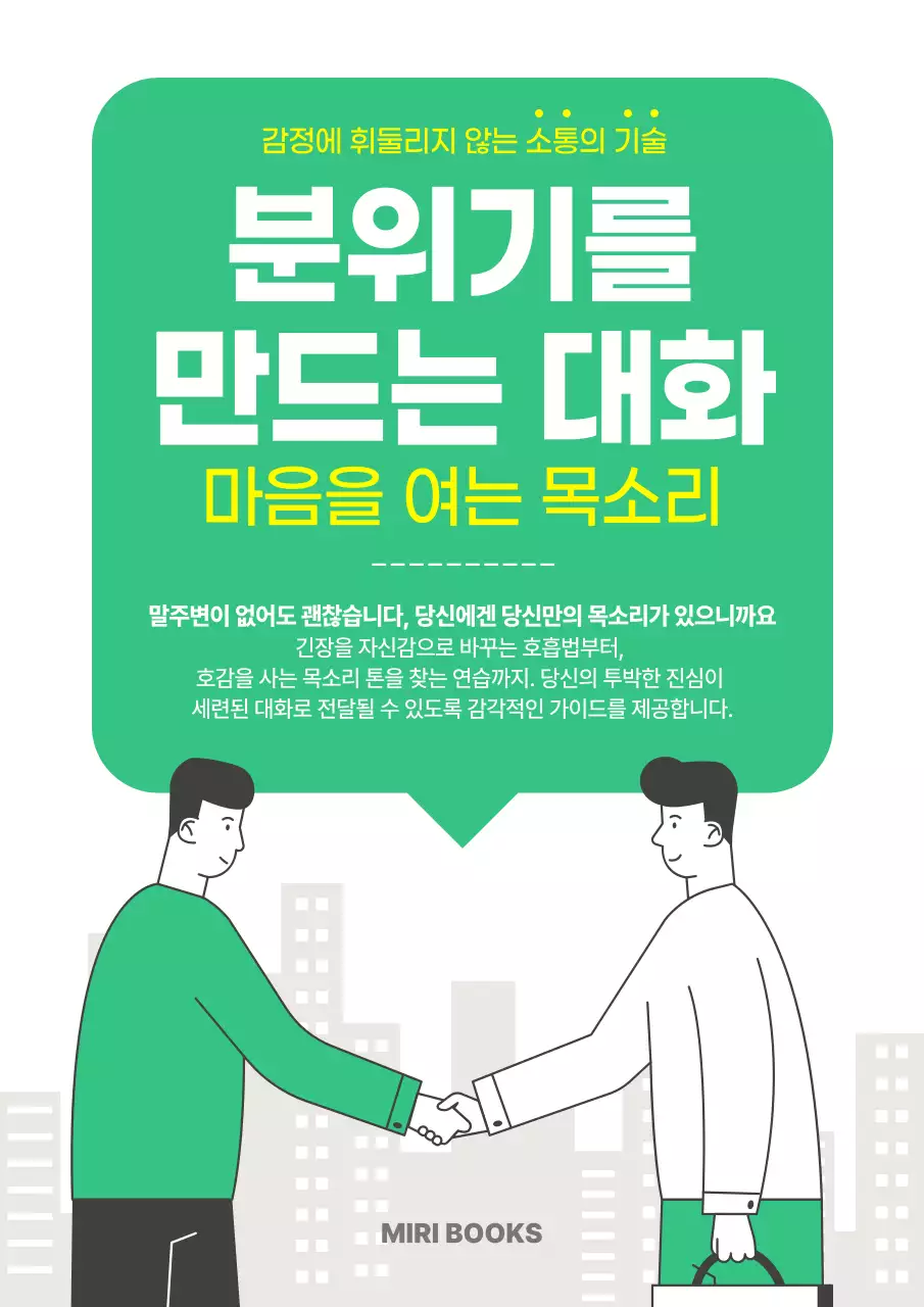 초록 심플 소통 기술 안내