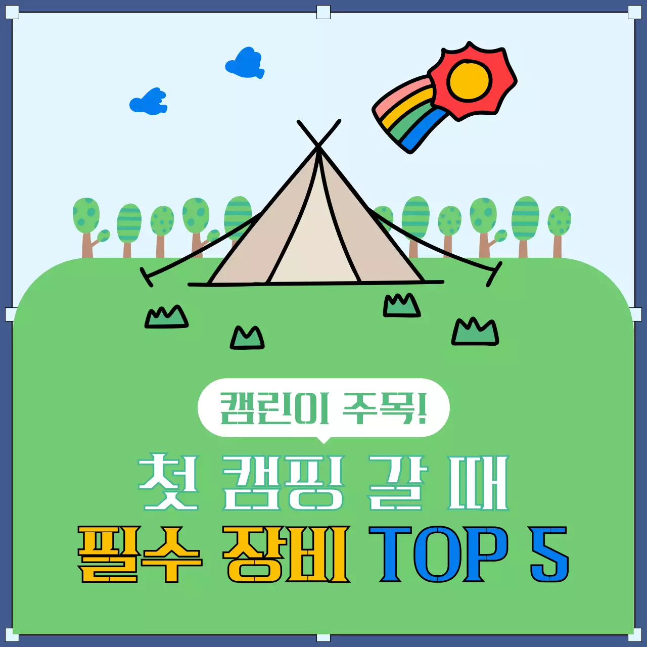 초록 심플 캠핑 장비 홍보