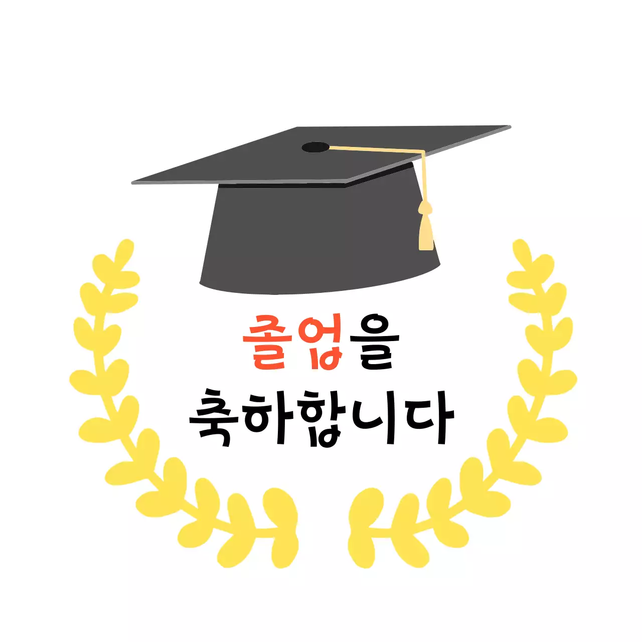 검정 모던 졸업을 축하 인사