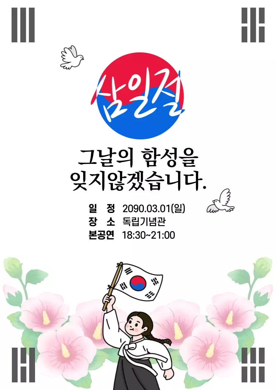 흰색 알록달록 태극기 독립운동 공연 홍보