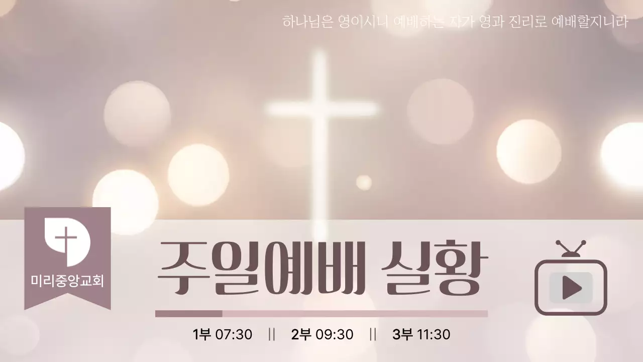 베이지 깔끔 주일예배 시간 안내