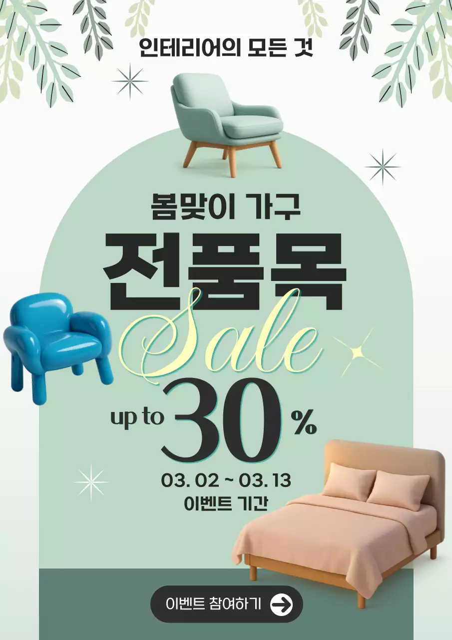 연두 미니멀 봄맞이 가구 홍보