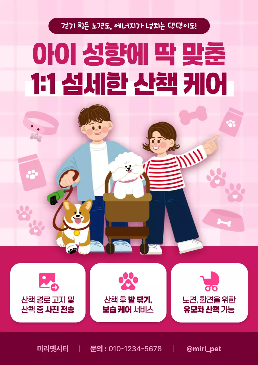 분홍색 깔끔 강아지 산책 케어 홍보