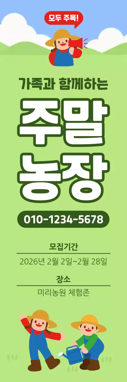 연두 자연 주말농장 모집 홍보