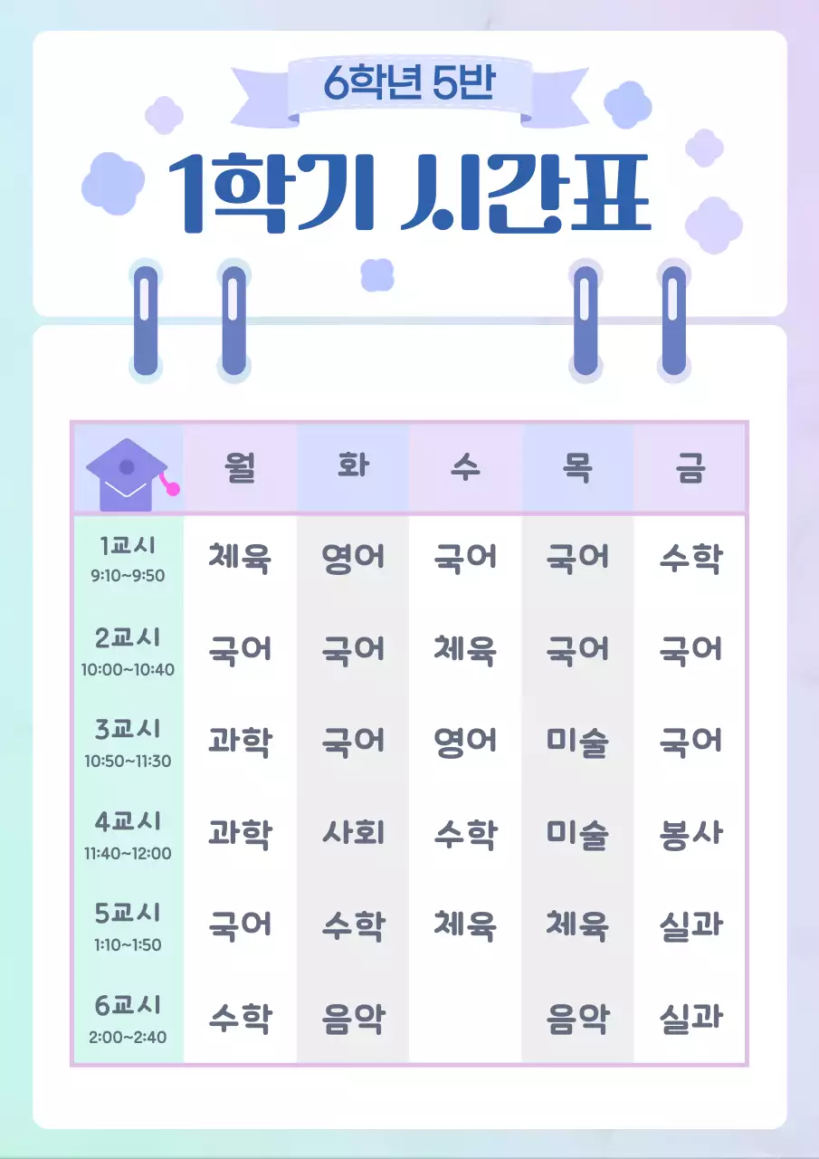 보라 깔끔 초등학교 시간표 안내