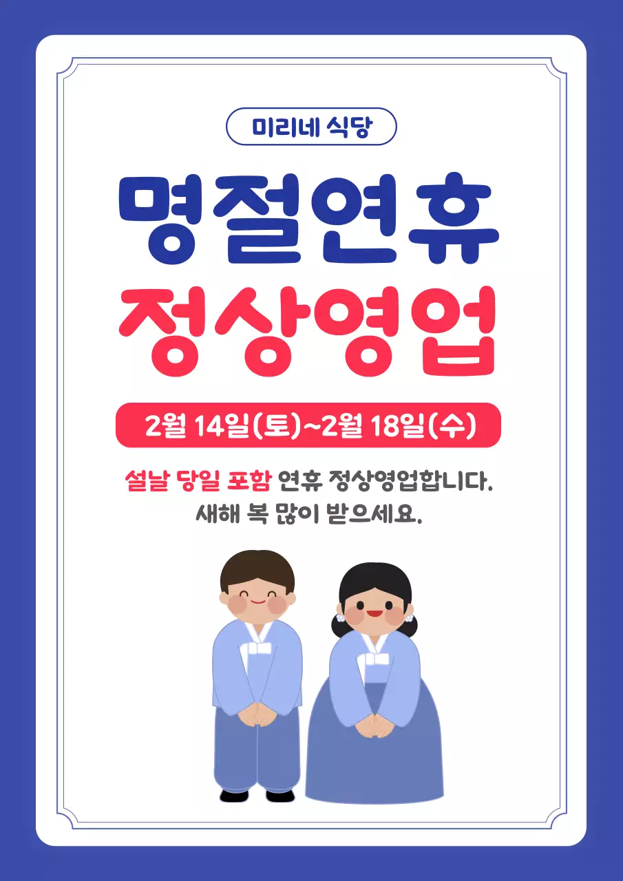 파랑 전통 명절 정상영업 공지
