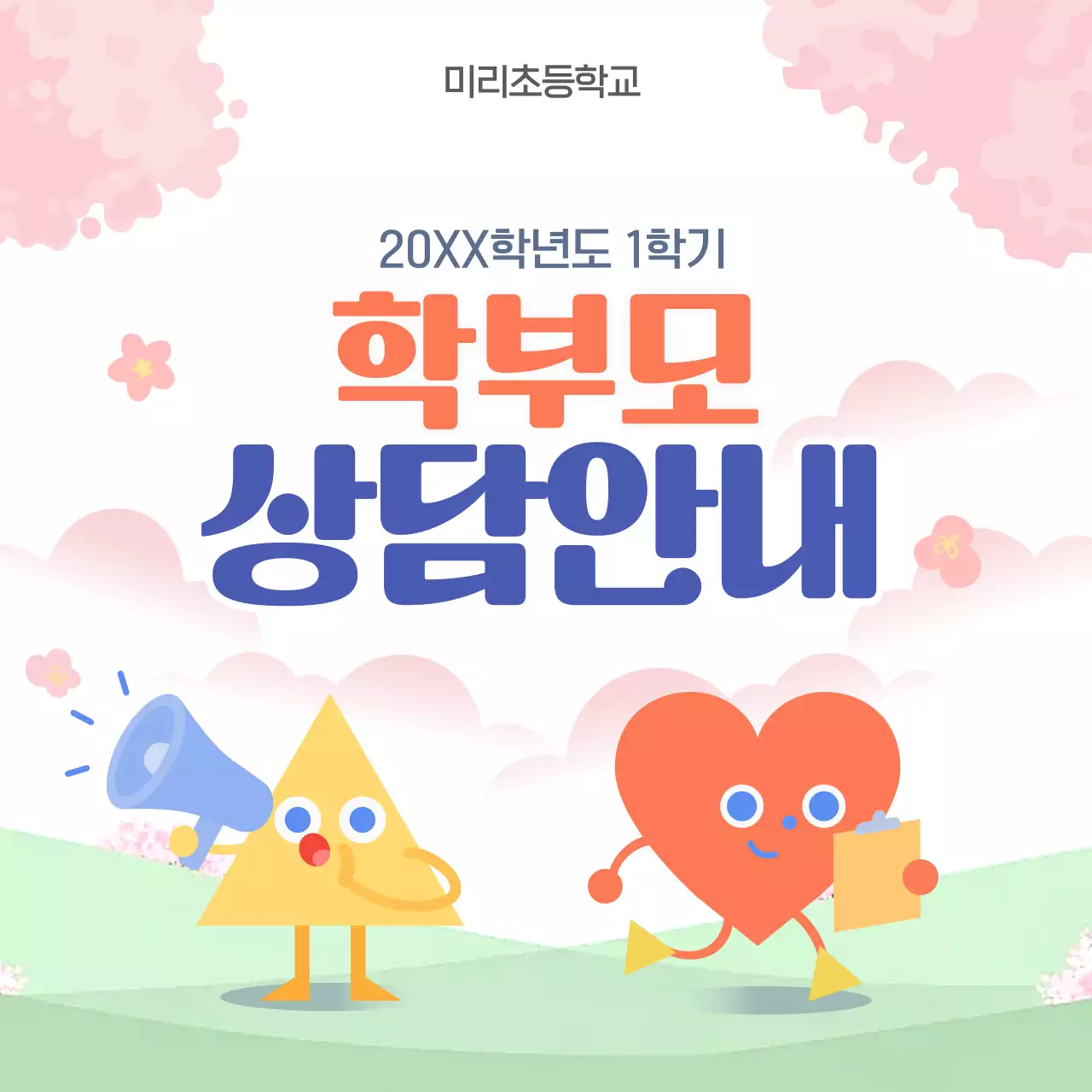 분홍 심플 학부모 상담 안내