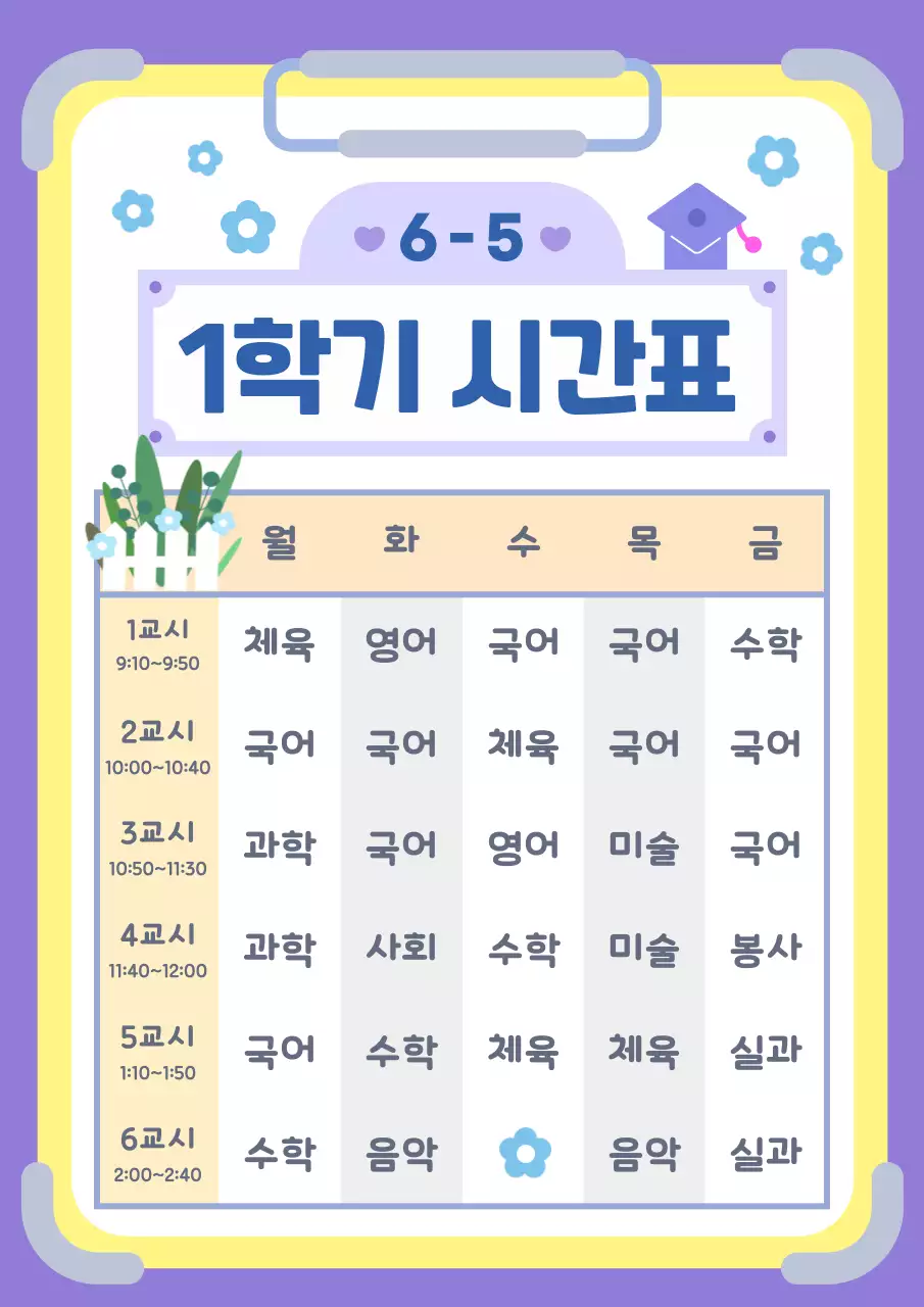 보라 심플 초등학교 시간표 안내