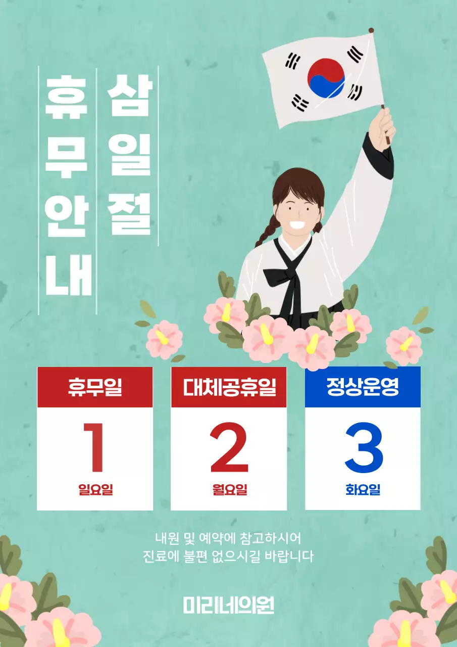 민트 깔끔 삼일절 휴무 안내