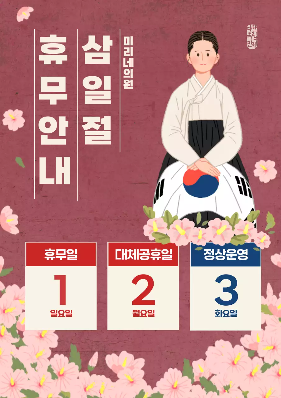 분홍 심플 삼일절 휴무 안내