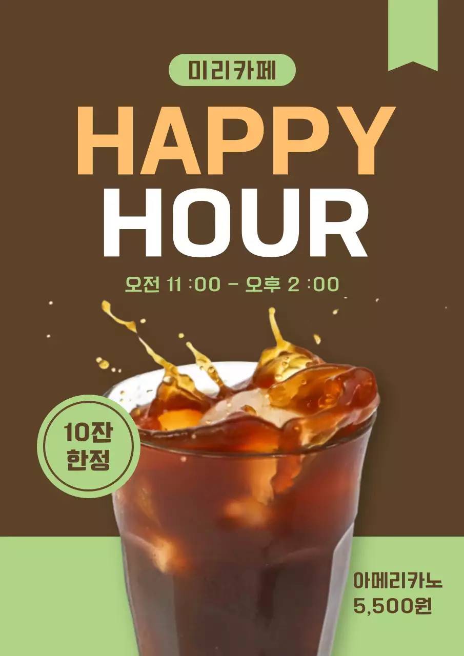 갈색 미니멀 아메리카노 할인 홍보