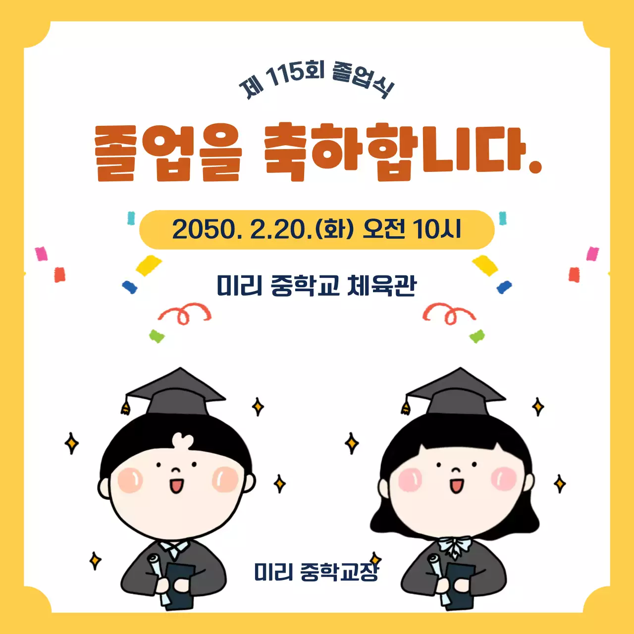 노랑 심플 졸업식 안내