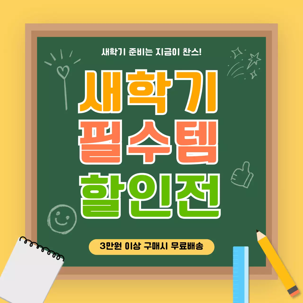 노랑 미니멀 새학기필수품 홍보