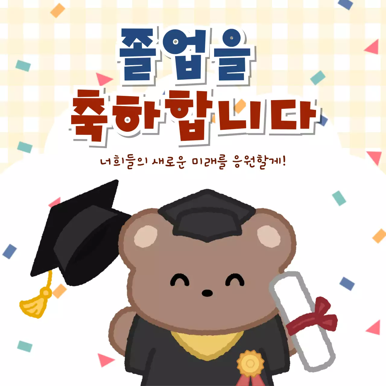 갈색 아기자기한 졸업식 축하