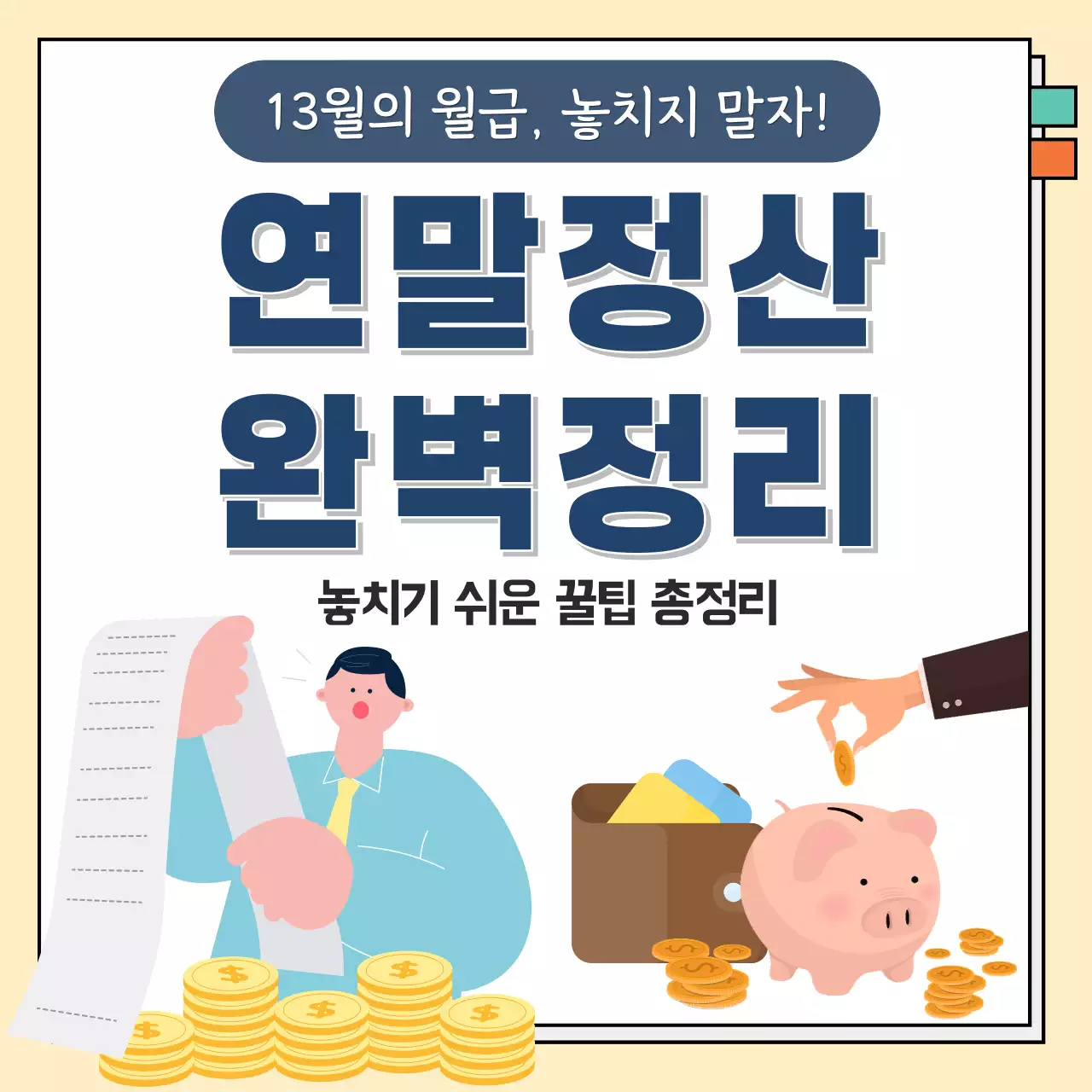 노란색 깔끔 연말정산 완벽정리