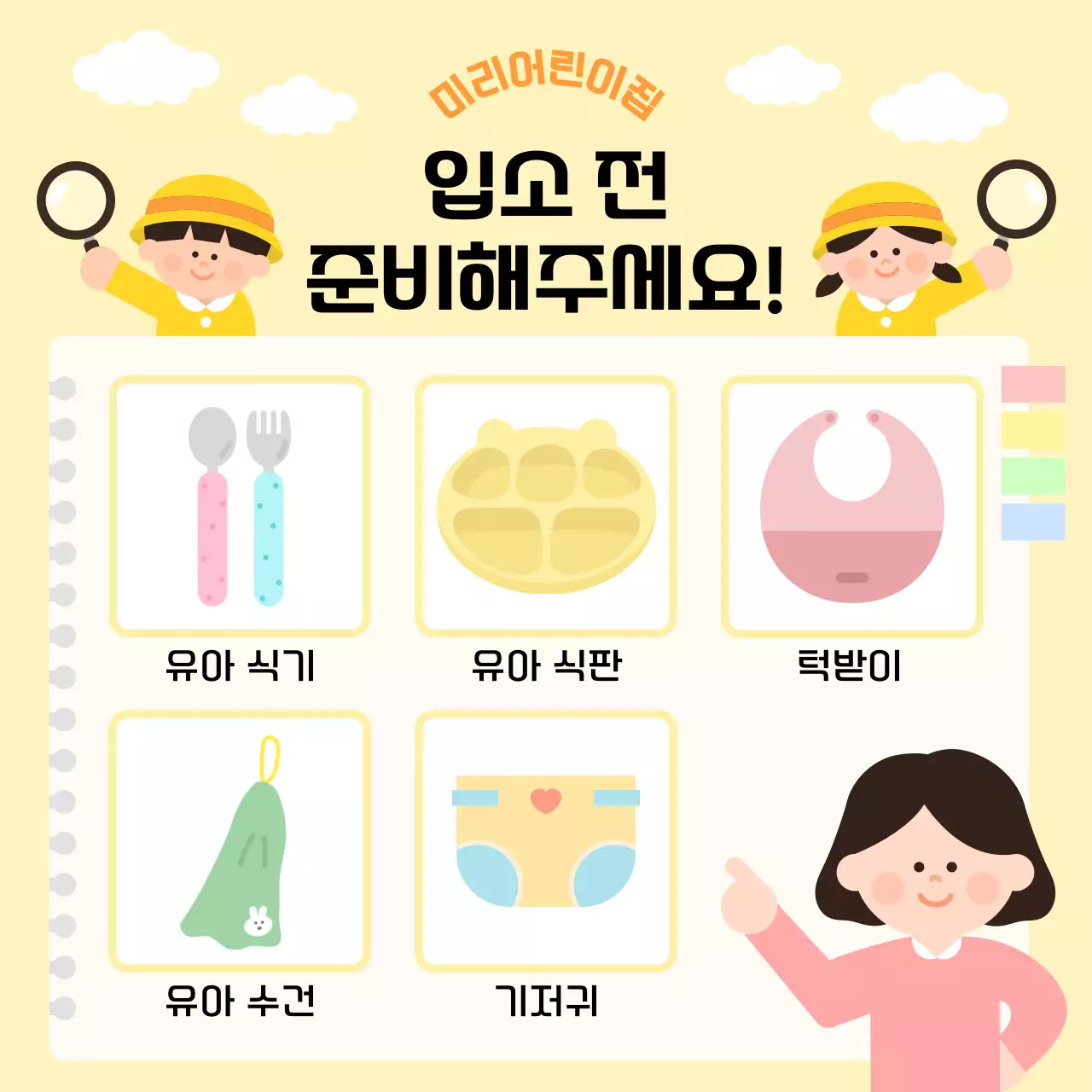 노랑 심플 어린이집 준비물 안내