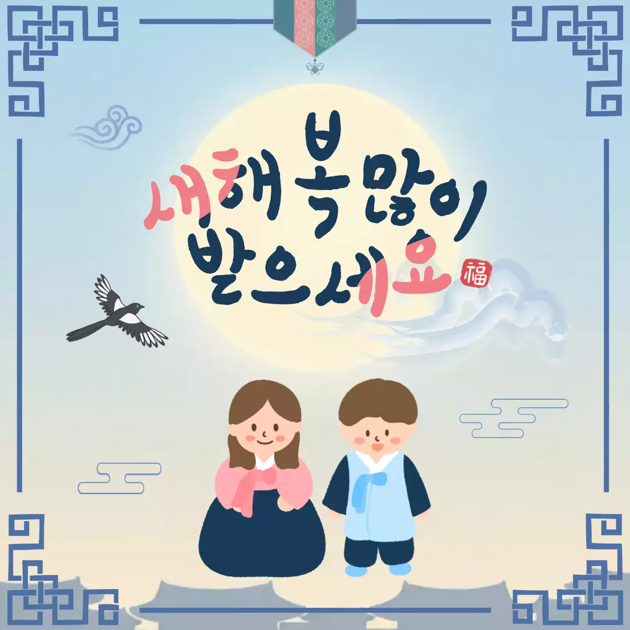 파랑 아기자기한 새해 복 많이 받으세요 인사 안내