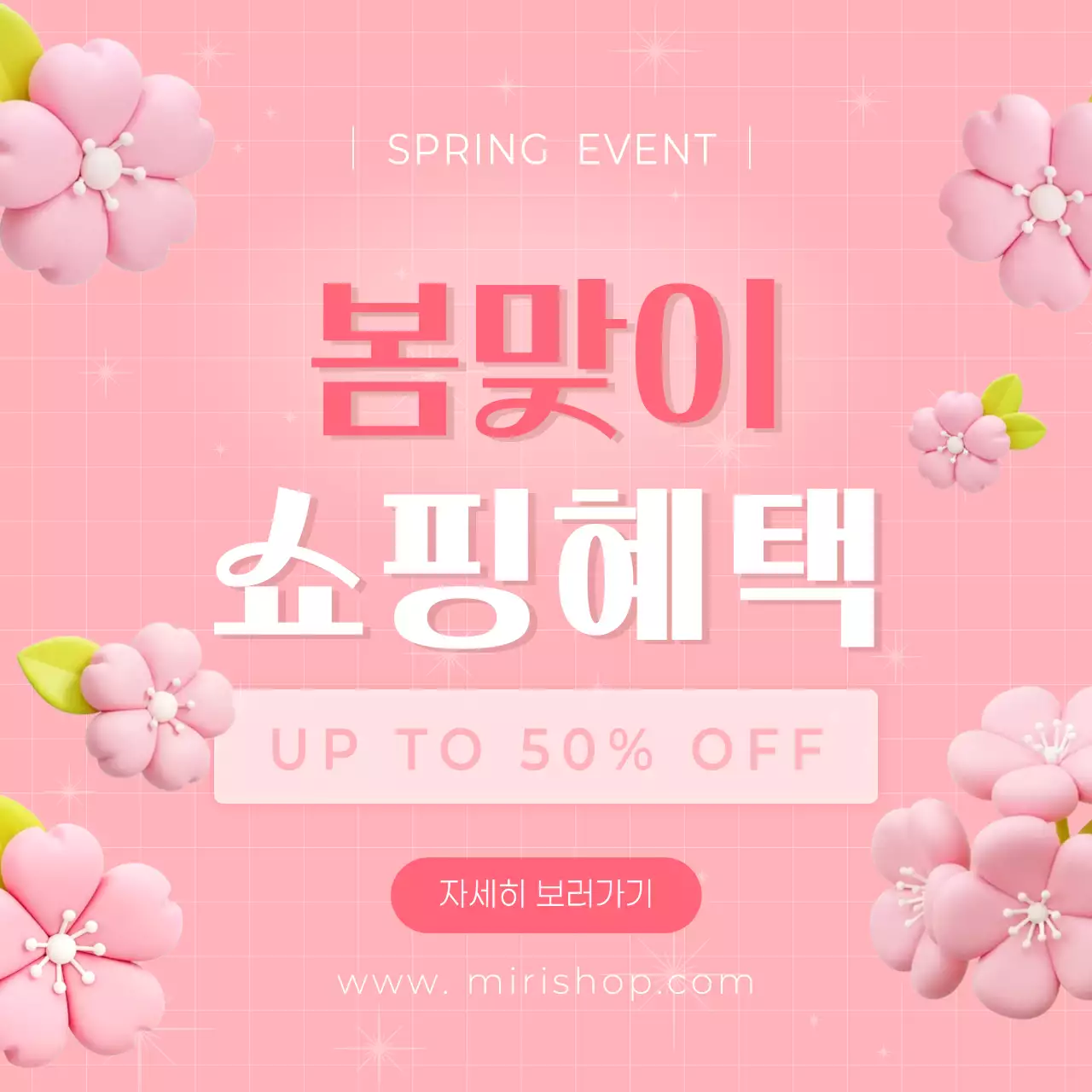 분홍색 깔끔 봄맞이 쇼핑 혜택 이벤트 안내