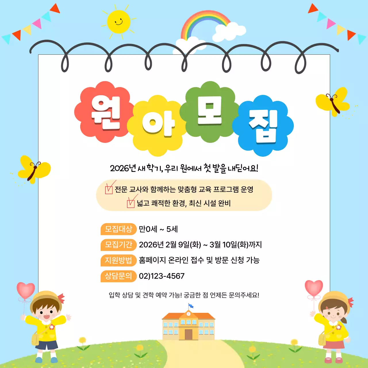 하늘색 깔끔 원아 모집 안내