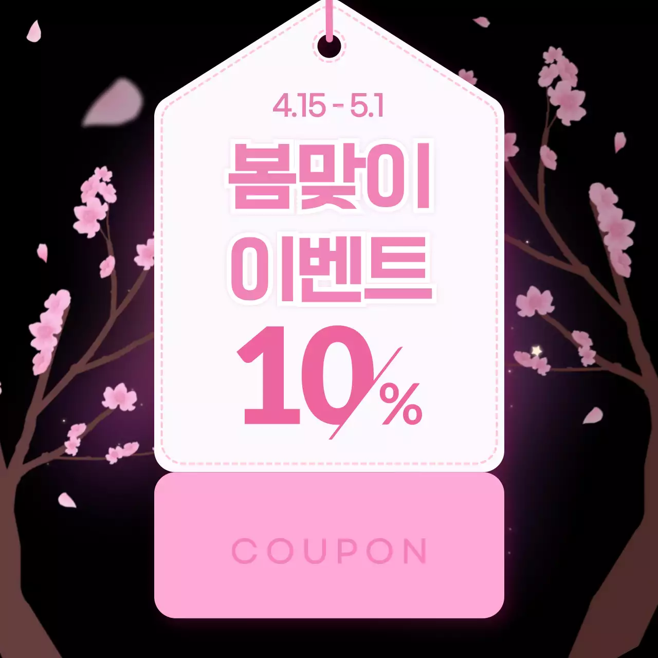 핑크 아기자기한 봄맞이 이벤트 할인