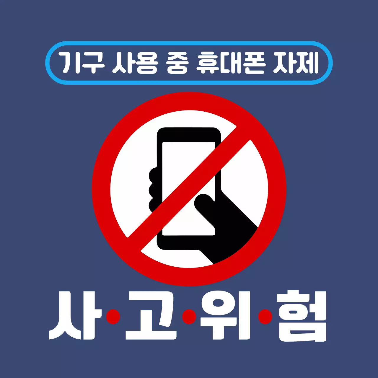 파랑 심플 안전 지침