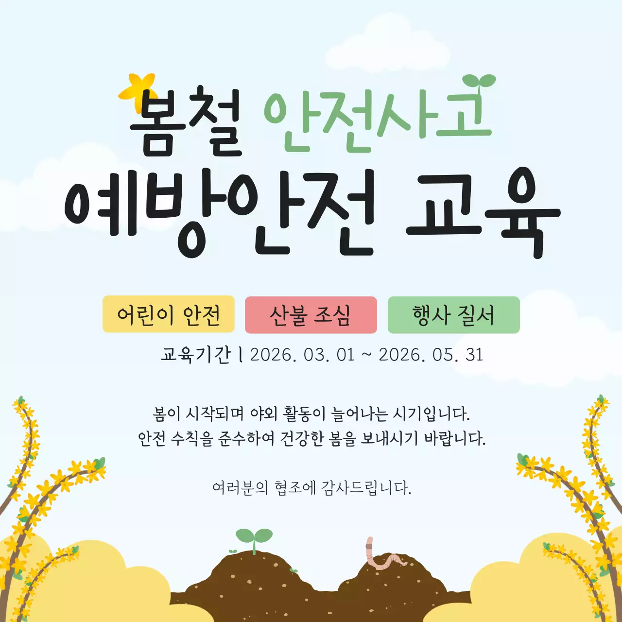 파랑 심플 봄철 안전교육 안내