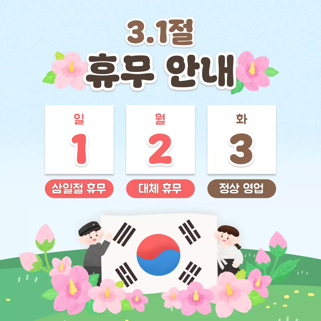 분홍 아기자기 삼일절 휴무 안내