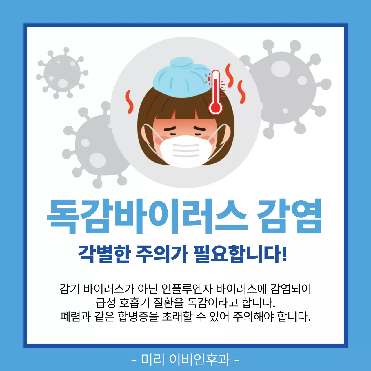 파랑 깔끔 독감바이러스 감염 안내