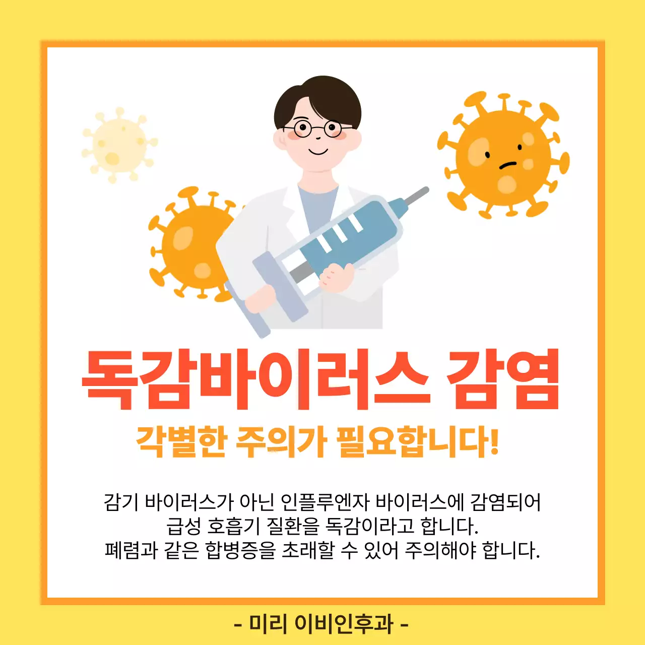 노랑 심플 독감바이러스 감염 안내