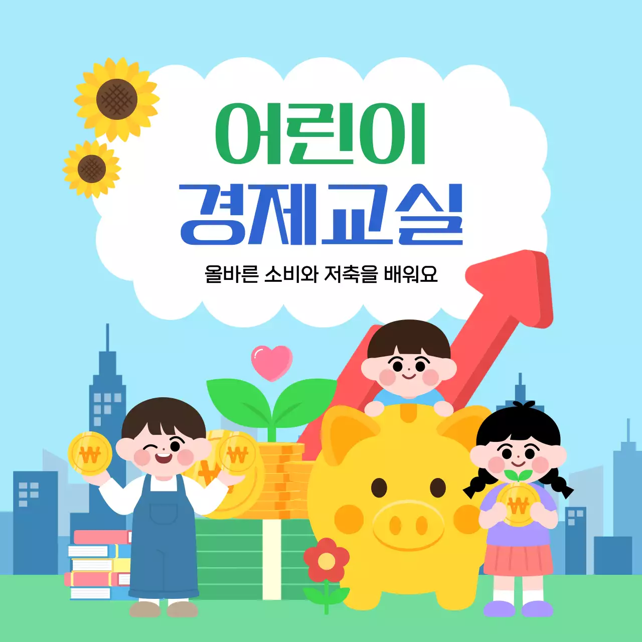 하늘색 깔끔 어린이 경제교실 교육 안내
