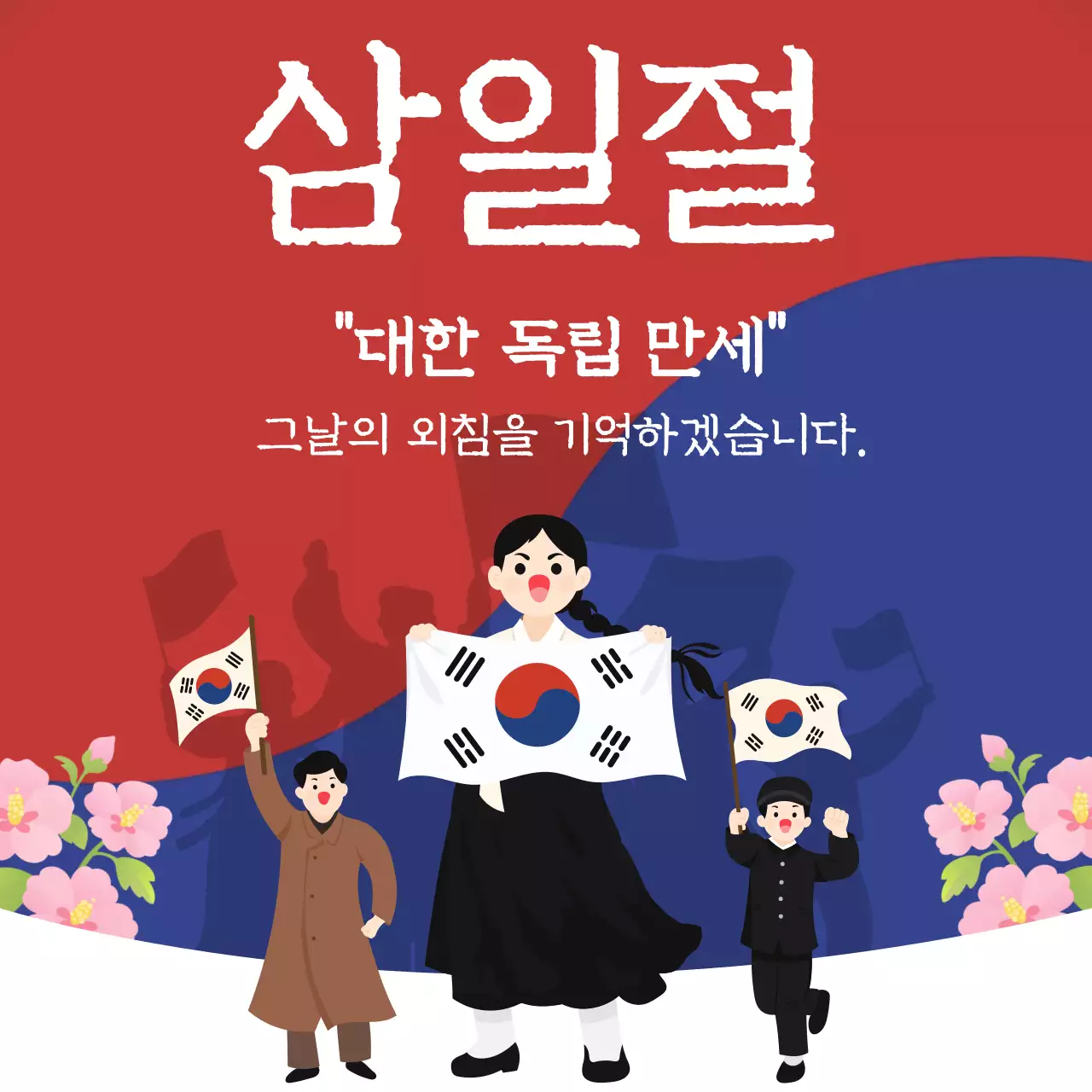 빨강 심플 삼일절 행사