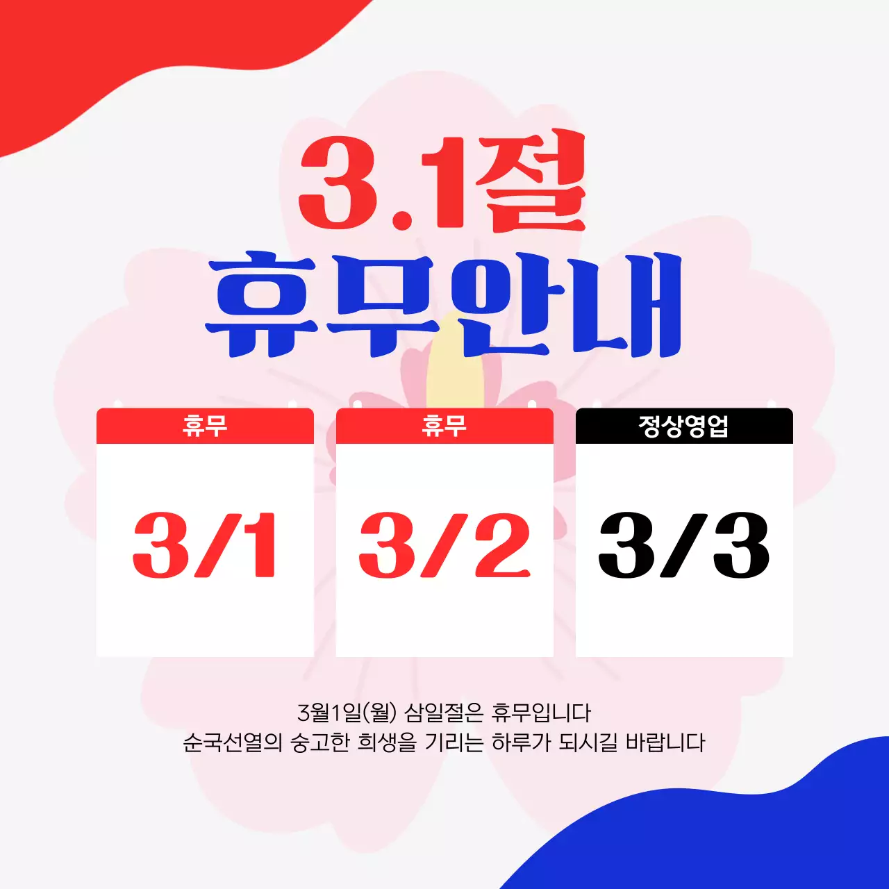 빨강 심플 삼일절 휴무 안내