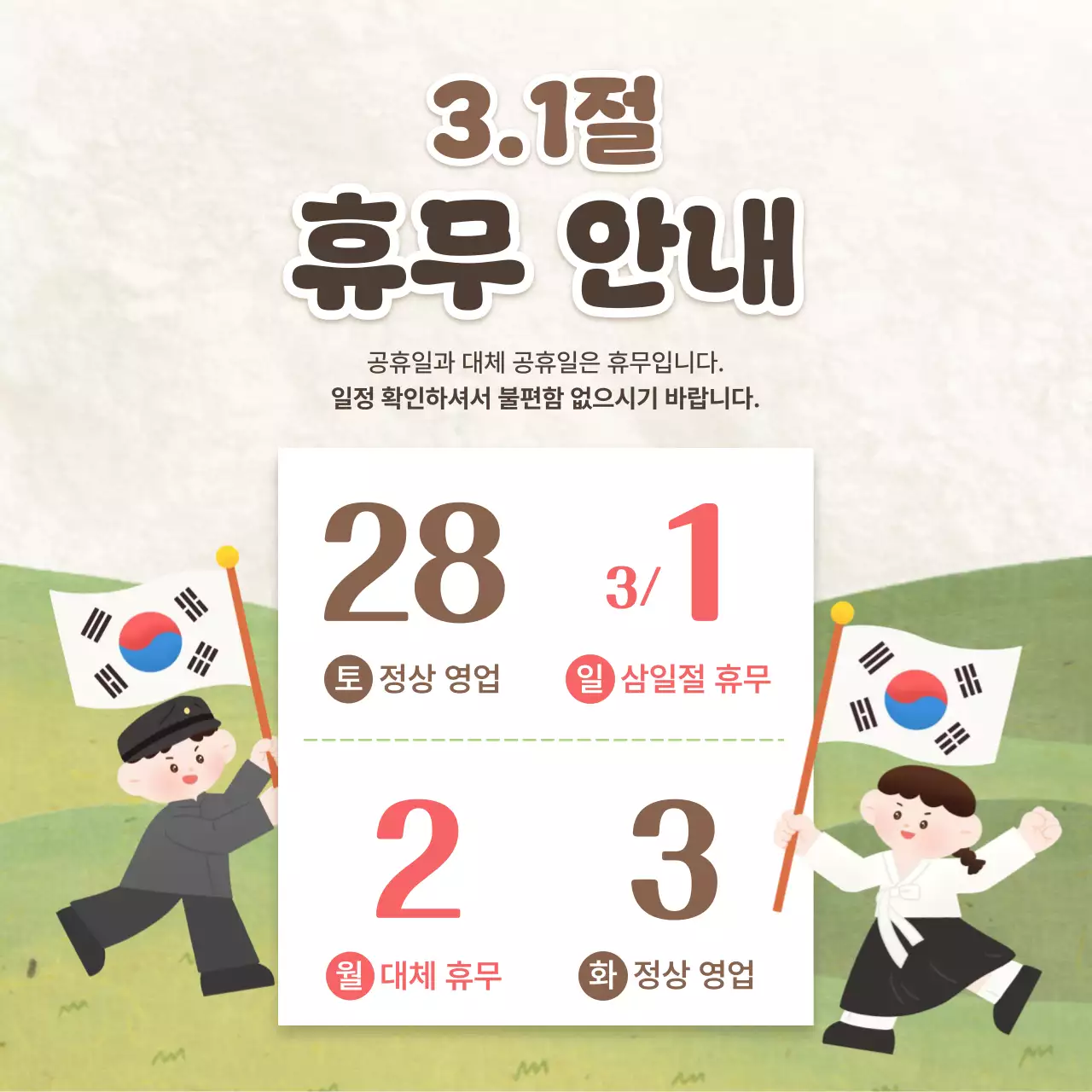 갈색 아기자기 삼일절 휴무 안내