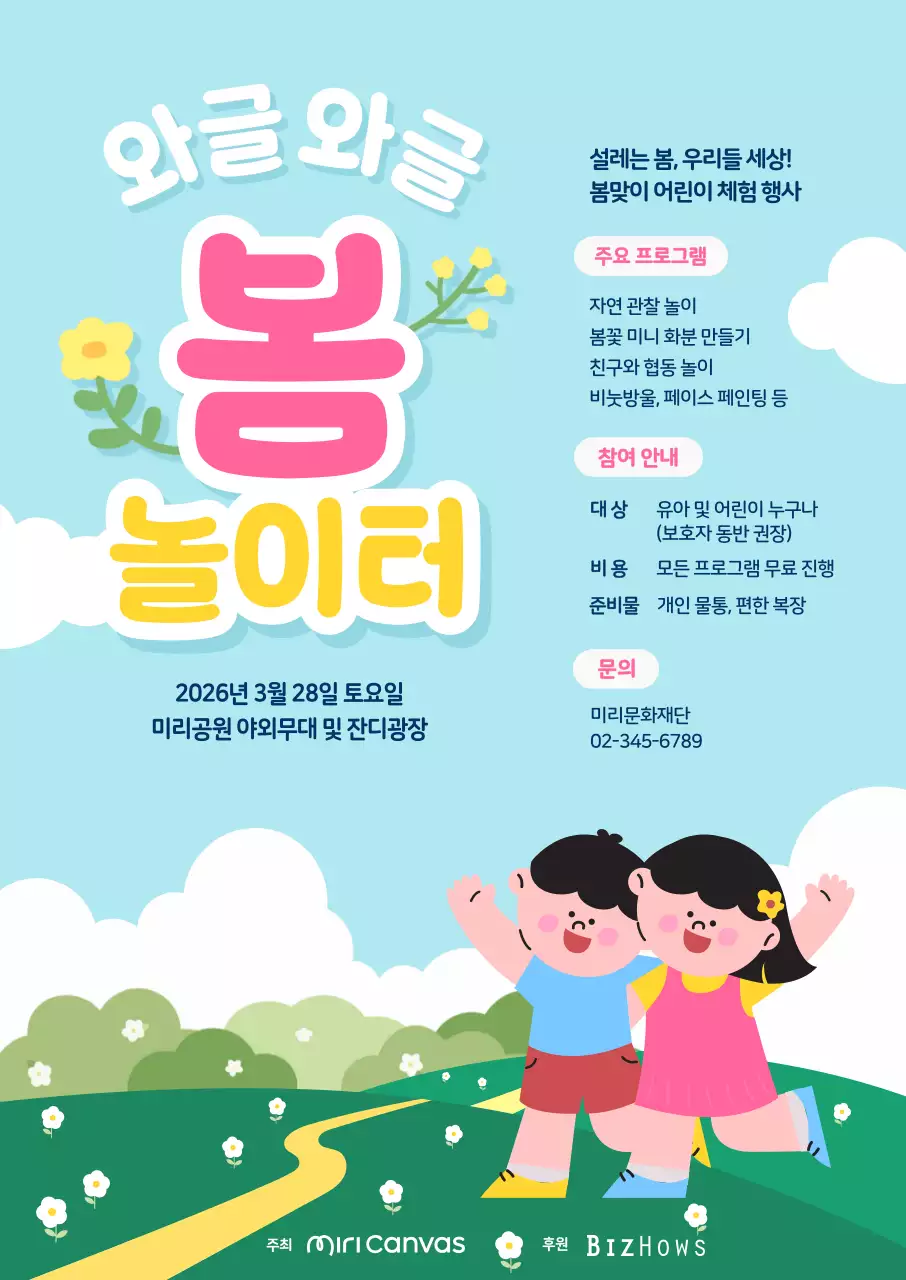 하늘색 아기자기한 봄놀이 체험 행사 안내