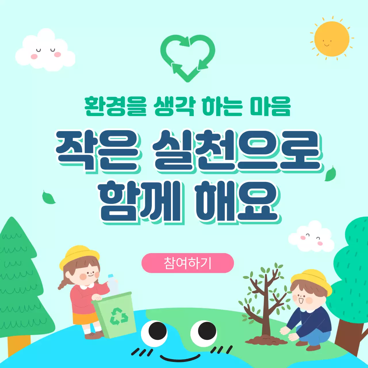 하늘색 깔끔 환경 보호 캠페인