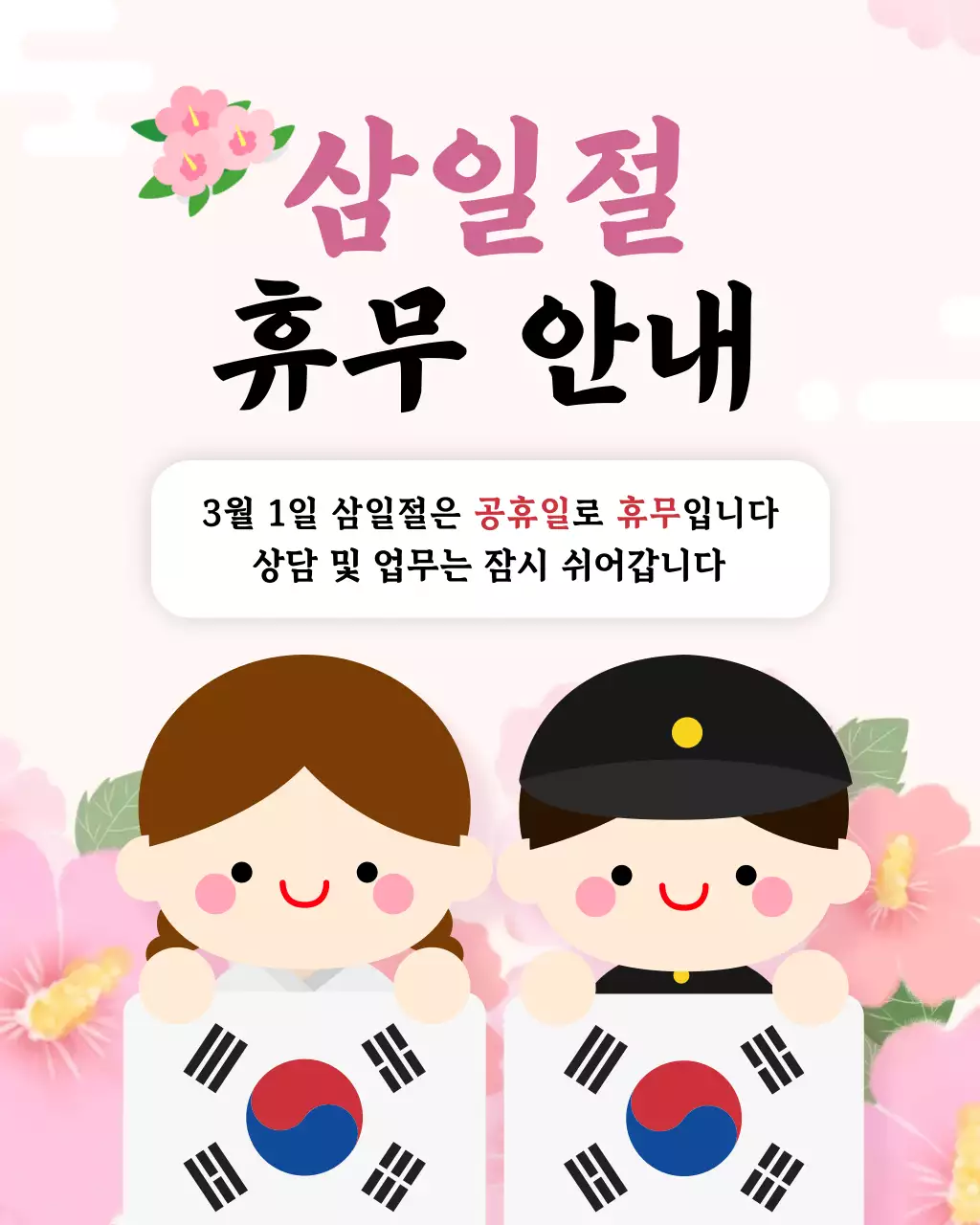 분홍색 아기자기한 삼일절 휴무 안내