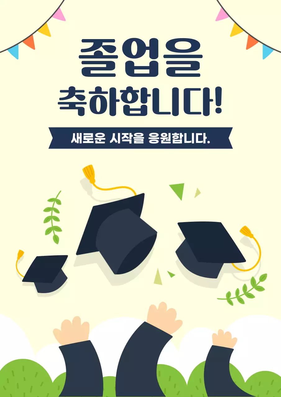 베이지 아기자기한 졸업 축하 인사