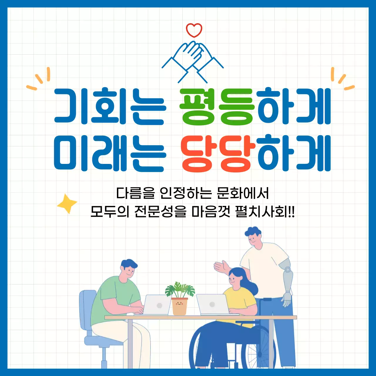 파랑 미니멀 평등과 포용 홍보