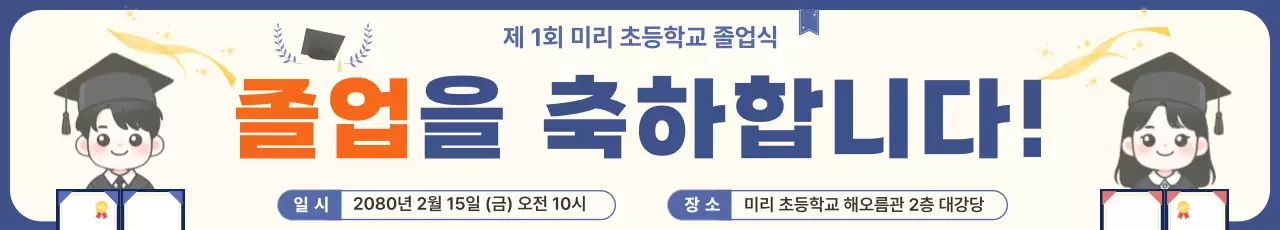 파랑 심플 초등학교 졸업 안내