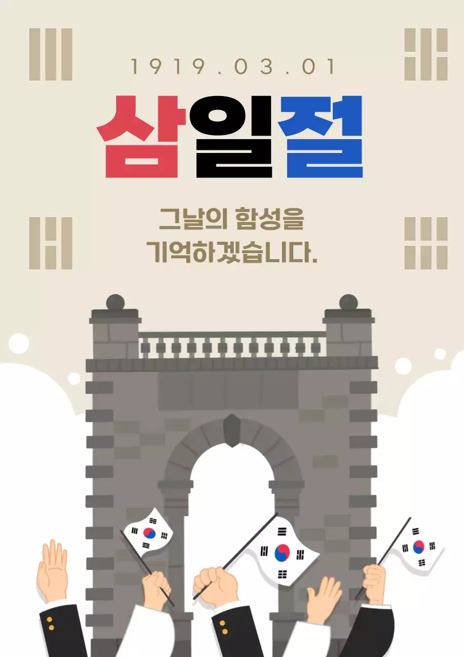 베이지 심플한 삼일절 홍보