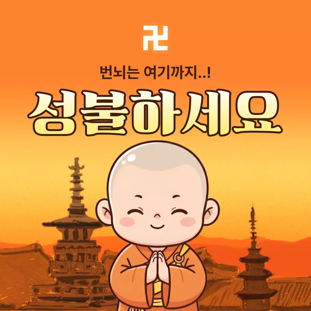 주황 심플 성불 기원 안내