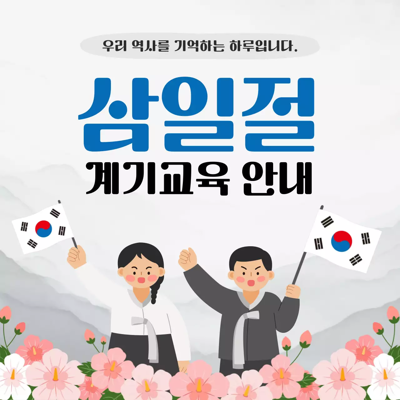 파랑 깔끔 삼일절 교육 안내